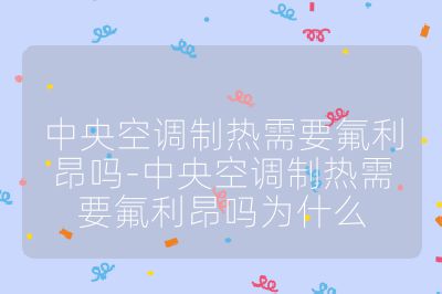 中央空調(diào)制熱需要氟利昂?jiǎn)?中央空調(diào)制熱需要氟利昂?jiǎn)釣槭裁? /></p><h3>需要氟利昂的中央空調(diào)</h3><br>
<ul>
<li><strong>工作原理</strong>：在制熱模式下，氟利昂被壓縮機(jī)加壓，成為高溫高壓氣體，進(jìn)入室內(nèi)機(jī)的冷凝器，冷凝液化放熱，從而將室內(nèi)空氣加熱。而液體氟利昂經(jīng)節(jié)流裝置減壓，進(jìn)入室外機(jī)的蒸發(fā)器，蒸發(fā)氣化吸熱，同時(shí)吸取室外空氣的熱量，成為氣體的氟利昂再次進(jìn)入壓縮機(jī)開(kāi)始下一個(gè)循環(huán)。</li>
<li><strong>常見(jiàn)類(lèi)型</strong>：以 R22、R410A 等氟利昂為制冷劑的氟機(jī)型中央空調(diào)在制熱時(shí)需要氟利昂。如大金、日立、三菱重工等品牌的部分氟機(jī)系列。</li>
</ul><br>
<h3>不需要氟利昂的中央空調(diào)</h3><br>
<ul>
<li><strong>工作原理</strong>：主要有吸收式制冷機(jī)和燃?xì)庵醒肟照{(diào)等。吸收式制冷機(jī)以水為制冷劑，利用水在高真空狀態(tài)下低沸點(diǎn)的特性，水在蒸發(fā)器內(nèi)沸騰時(shí)吸收熱量，從而制取所需空調(diào)用冷凍水；并用溴化鋰作為吸收劑，把蒸發(fā)室內(nèi)沸騰后的水蒸氣帶走，經(jīng)燃?xì)饧訜峤馕_(dá)到制熱目的。燃?xì)庵醒肟照{(diào)也是以溴化鋰和水為天然冷媒，實(shí)現(xiàn)夏季制冷、冬季制熱，并提供恒溫衛(wèi)生熱水。</li>
<li><strong>常見(jiàn)類(lèi)型</strong>：以溴化鋰水溶液為工質(zhì)的吸收式冷水機(jī)組，如荏原、雙良等品牌的部分吸收式制冷機(jī)系列；以及以天然氣為能源的燃?xì)庵醒肟照{(diào)。</li>
</ul><br></p>                                </p>
      <div   id=