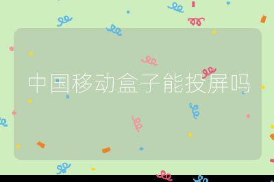 中國移動盒子能投屏嗎