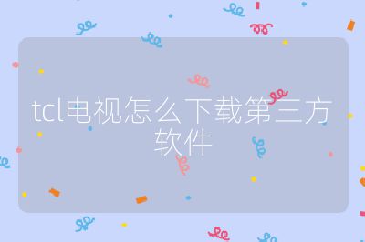 tcl電視怎么下載第三方軟件