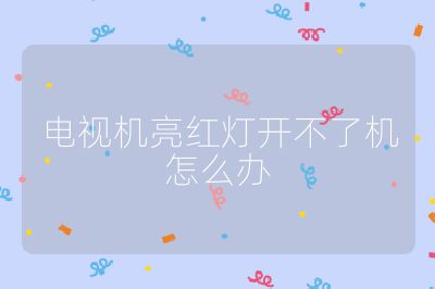 電視機亮紅燈開不了機怎么辦
