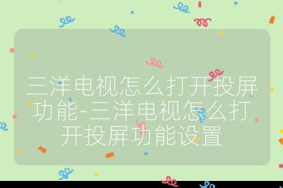 三洋電視怎么打開投屏功能-三洋電視怎么打開投屏功能設置