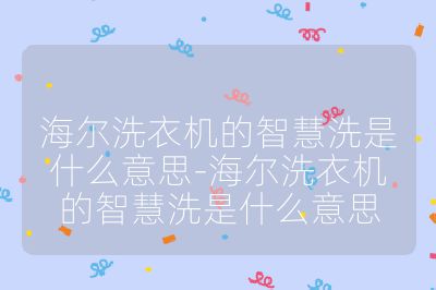 海爾洗衣機的智慧洗是什么意思-海爾洗衣機的智慧洗是什么意思