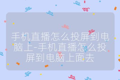 手機直播怎么投屏到電腦上-手機直播怎么投屏到電腦上面去
