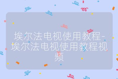 埃爾法電視使用教程-埃爾法電視使用教程視頻