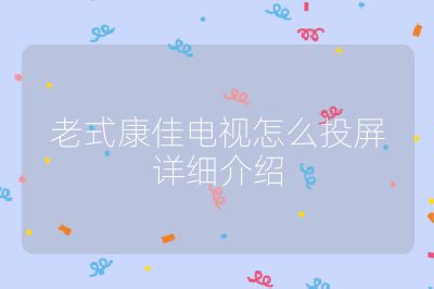 老式康佳電視怎么投屏詳細介紹