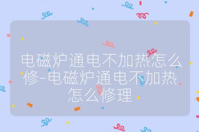 電磁爐通電不加熱怎么修-電磁爐通電不加熱怎么修理