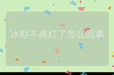 冰柜不亮燈了怎么回事