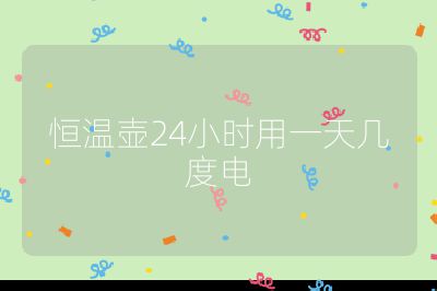 恒溫壺24小時用一天幾度電