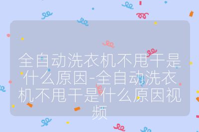 全自動洗衣機不甩干是什么原因-全自動洗衣機不甩干是什么原因視頻