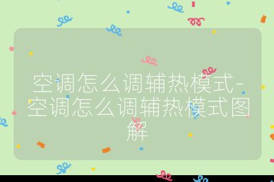 空調怎么調輔熱模式-空調怎么調輔熱模式圖解