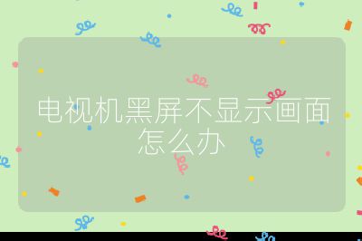 電視機黑屏不顯示畫面怎么辦