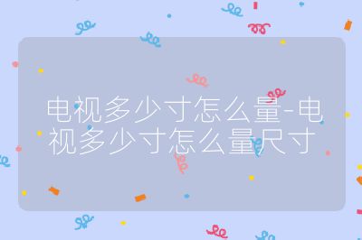 電視多少寸怎么量-電視多少寸怎么量尺寸