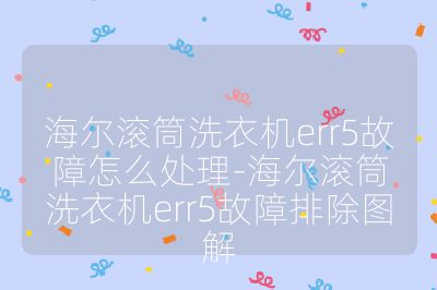 海爾滾筒洗衣機(jī)err5故障怎么處理-海爾滾筒洗衣機(jī)err5故障排除圖解