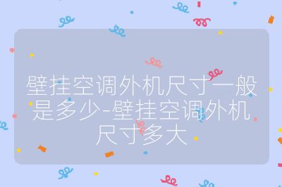 壁掛空調(diào)外機(jī)尺寸一般是多少-壁掛空調(diào)外機(jī)尺寸多大
