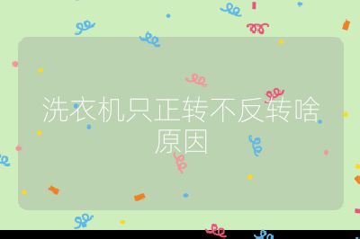 洗衣機(jī)只正轉(zhuǎn)不反轉(zhuǎn)啥原因