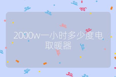 2000w一小時多少度電取暖器