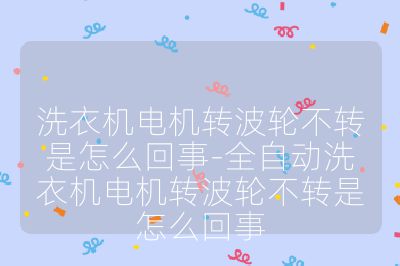 洗衣機(jī)電機(jī)轉(zhuǎn)波輪不轉(zhuǎn)是怎么回事-全自動(dòng)洗衣機(jī)電機(jī)轉(zhuǎn)波輪不轉(zhuǎn)是怎么回事