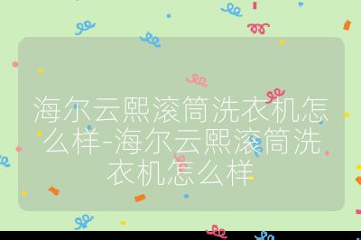 海爾云熙滾筒洗衣機(jī)怎么樣-海爾云熙滾筒洗衣機(jī)怎么樣