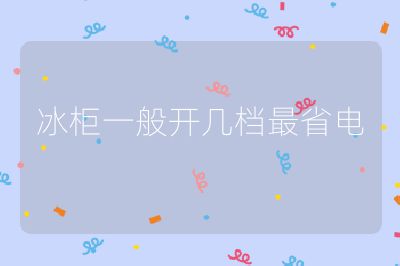 冰柜一般開幾檔最省電