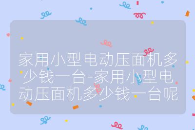 家用小型電動壓面機多少錢一臺-家用小型電動壓面機多少錢一臺呢