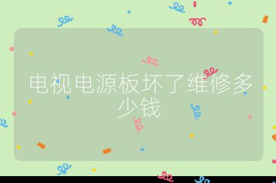 電視電源板壞了維修多少錢
