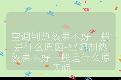 空調制熱效果不好一般是什么原因-空調制熱效果不好一般是什么原因呢
