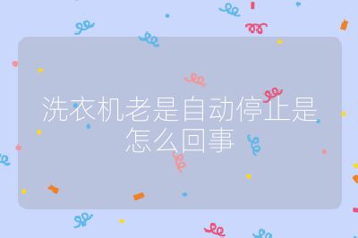 洗衣機老是自動停止是怎么回事