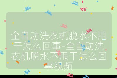 全自動(dòng)洗衣機(jī)脫水不甩干怎么回事-全自動(dòng)洗衣機(jī)脫水不甩干怎么回事視頻