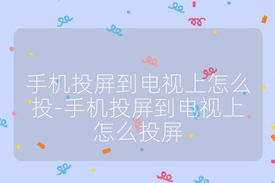 手機投屏到電視上怎么投-手機投屏到電視上怎么投屏
