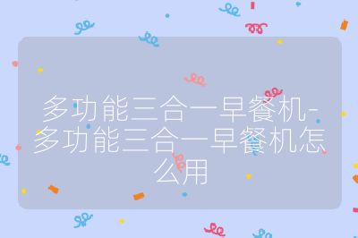 多功能三合一早餐機-多功能三合一早餐機怎么用