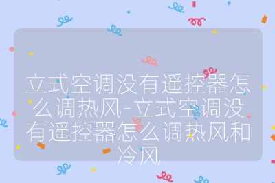 立式空調沒有遙控器怎么調熱風-立式空調沒有遙控器怎么調熱風和冷風