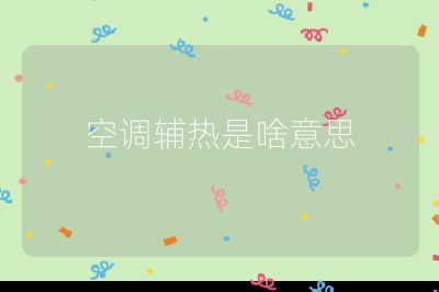 空調輔熱是啥意思