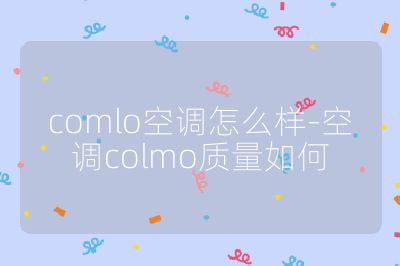 comlo空調怎么樣-空調colmo質量如何