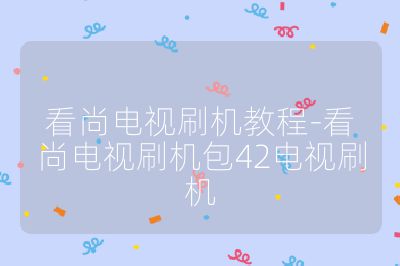 看尚電視刷機(jī)教程-看尚電視刷機(jī)包42電視刷機(jī)
