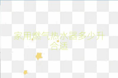 家用燃氣熱水器多少升合適