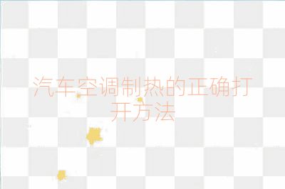 汽車空調(diào)制熱的正確打開方法