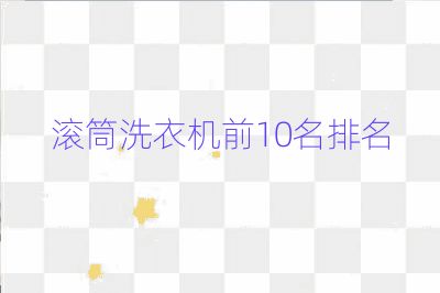 滾筒洗衣機前10名排名