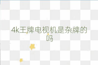 4k王牌電視機是雜牌的嗎