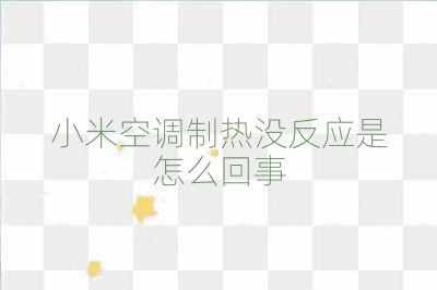 小米空調制熱沒反應是怎么回事