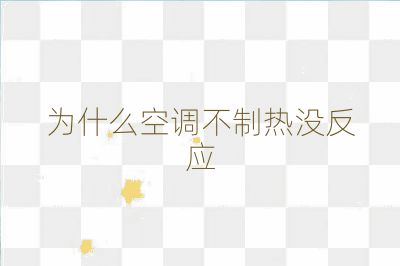 為什么空調(diào)不制熱沒反應(yīng)