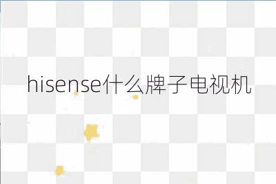 hisense什么牌子電視機