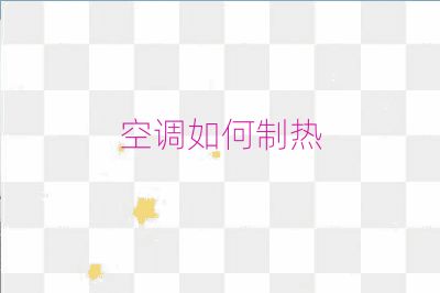 空調如何制熱
