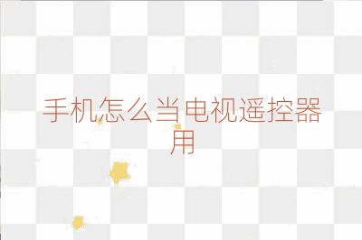 手機怎么當電視遙控器用