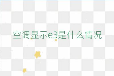 空調顯示e3是什么情況