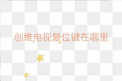 創(chuàng)維電視復位鍵在哪里
