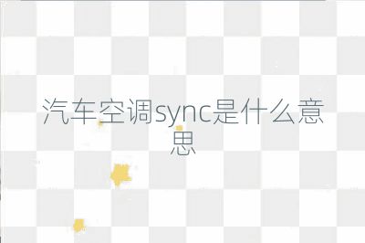 汽車空調sync是什么意思