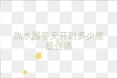 熱水器冬天開(kāi)到多少度最合適