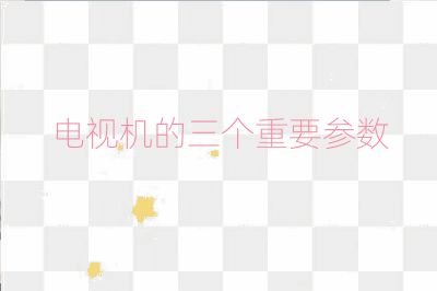 電視機(jī)的三個(gè)重要參數(shù)