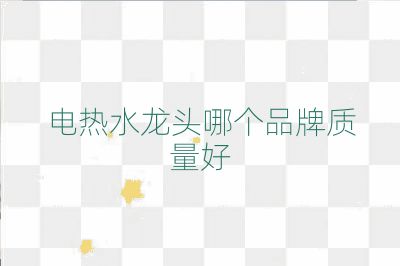 電熱水龍頭哪個品牌質(zhì)量好