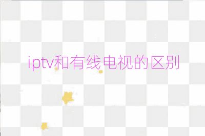 iptv和有線電視的區別